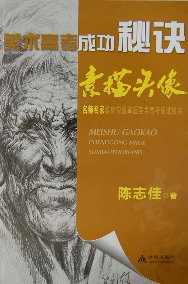 素描头像-美术高考成功秘诀