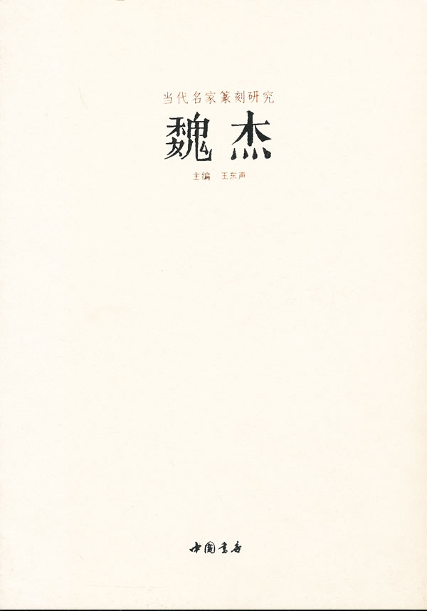 魏杰
