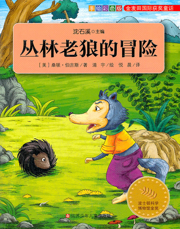 丛林老狼的冒险-金麦田国际获奖童话-手绘彩色版