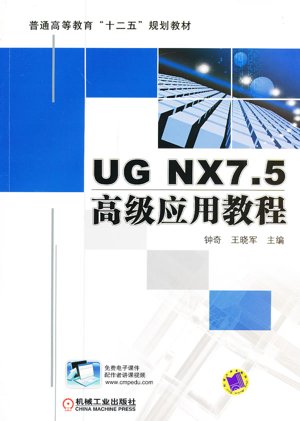 UG NX7.5高级应用教程