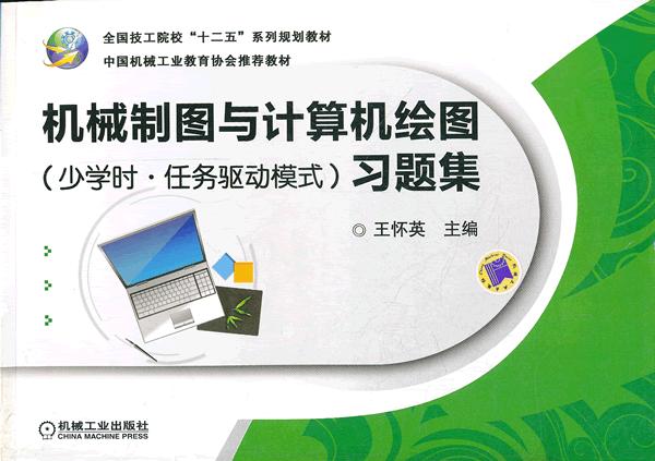 机械制图与计算机绘图习题集-(少学时.任务驱动模式)