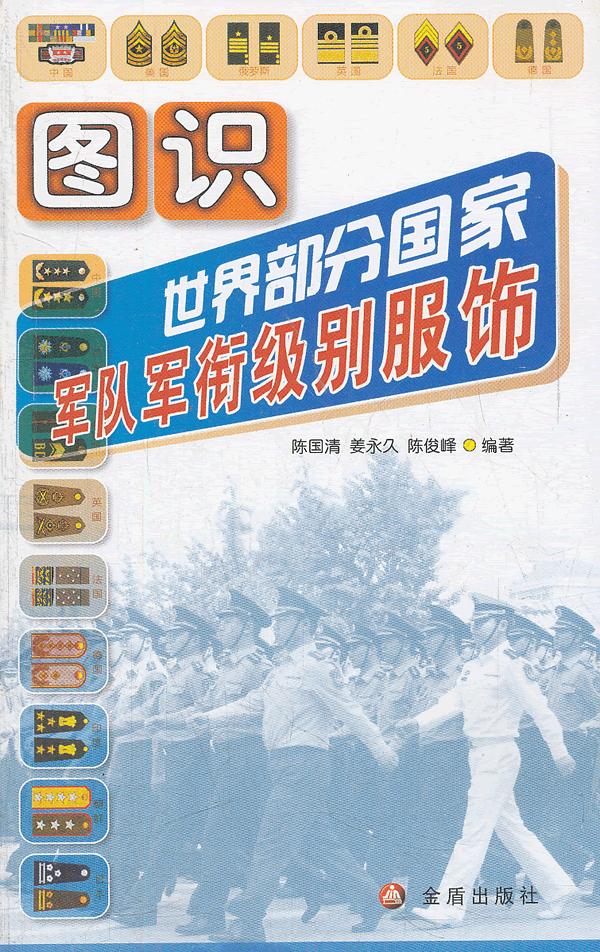 图识世界部分国家军队军衔级别服饰