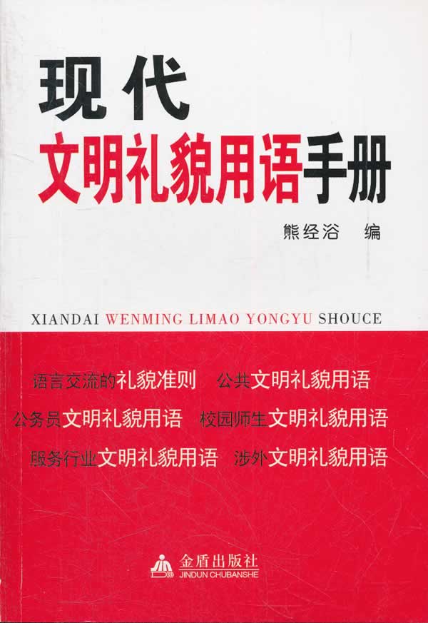现代文明礼貌用语手册
