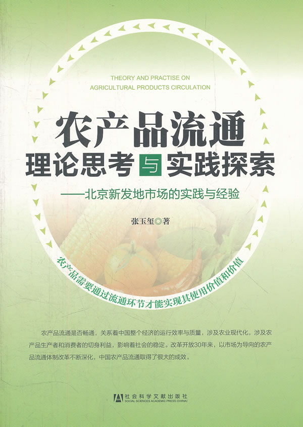 农产品流通理论思考与实践探索-北京新发地市场的实践与经验