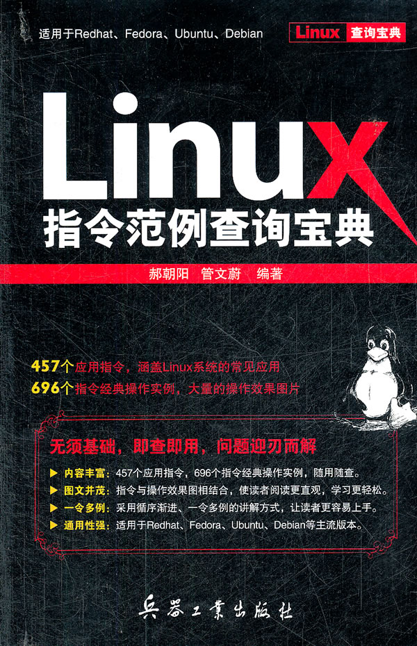 Linux指令范例查询宝典