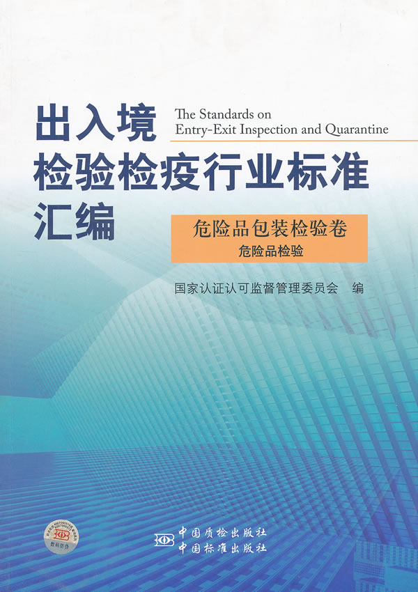 危险品包装检验卷-危险品检验-出入境检验检疫行业标准汇编