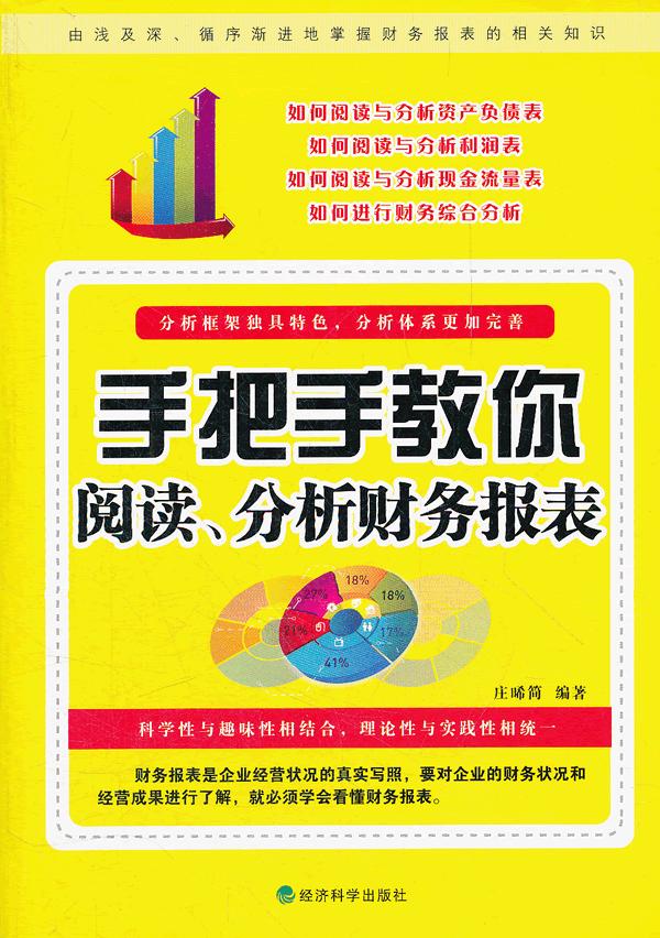 手把手教你阅读.分析财务报表