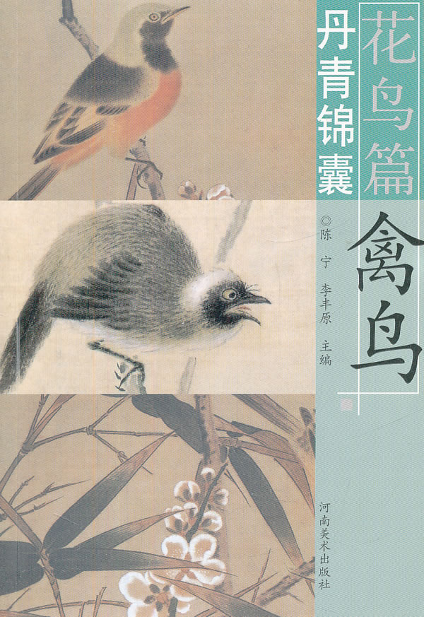 花鸟篇 禽鸟-丹青锦囊