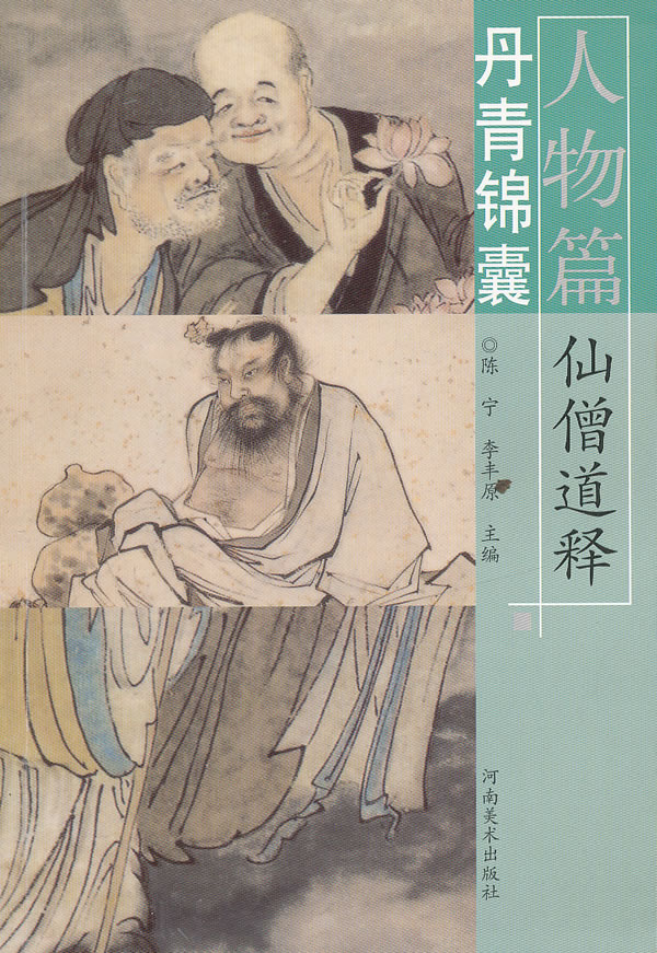 人物篇.仙僧道释-丹青锦囊