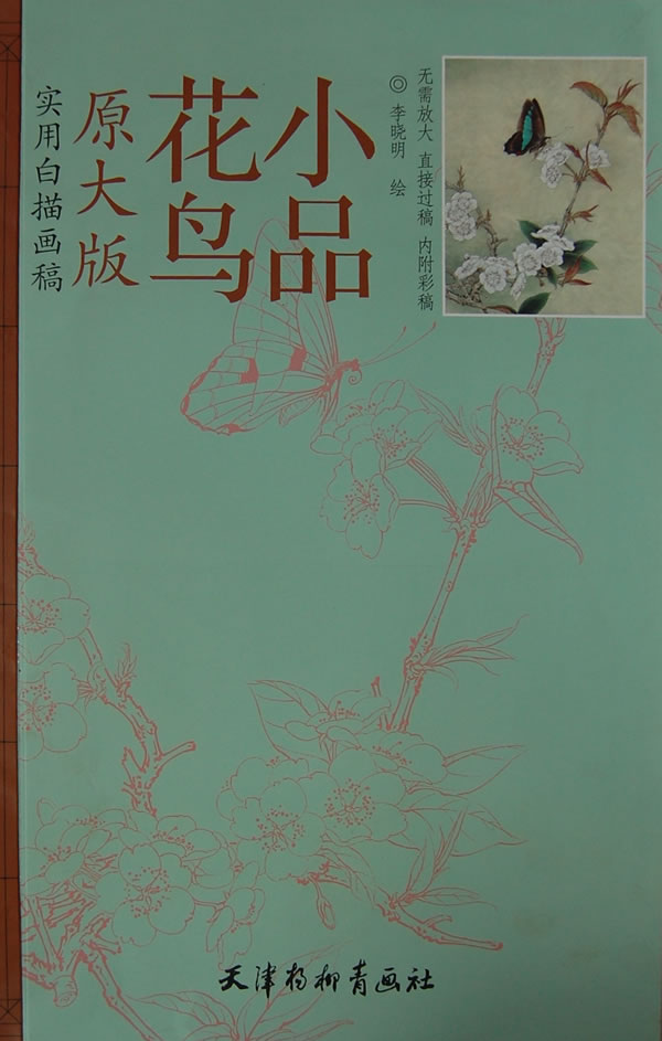 花鸟小品原大版实用白描画稿