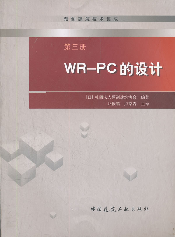 WR-PC的设计-预制建筑技术集成-第三册