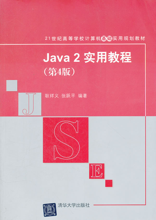 Java 2 实用教程(第四版)