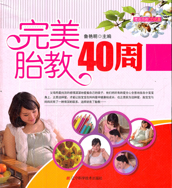 完美胎教40周-赠送胎教CD光盘