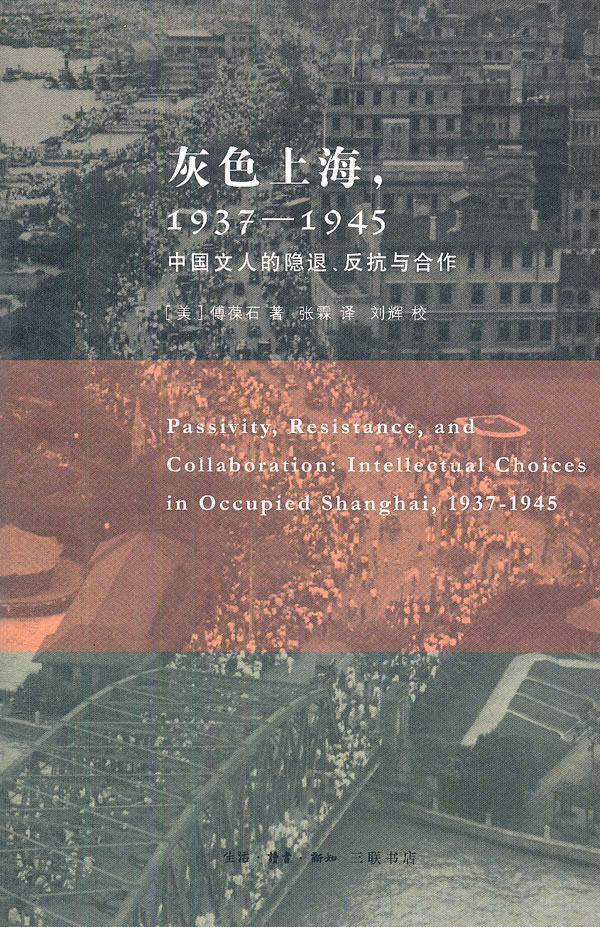 灰色上海.1937-1945中国文人的隐退.反抗与合作