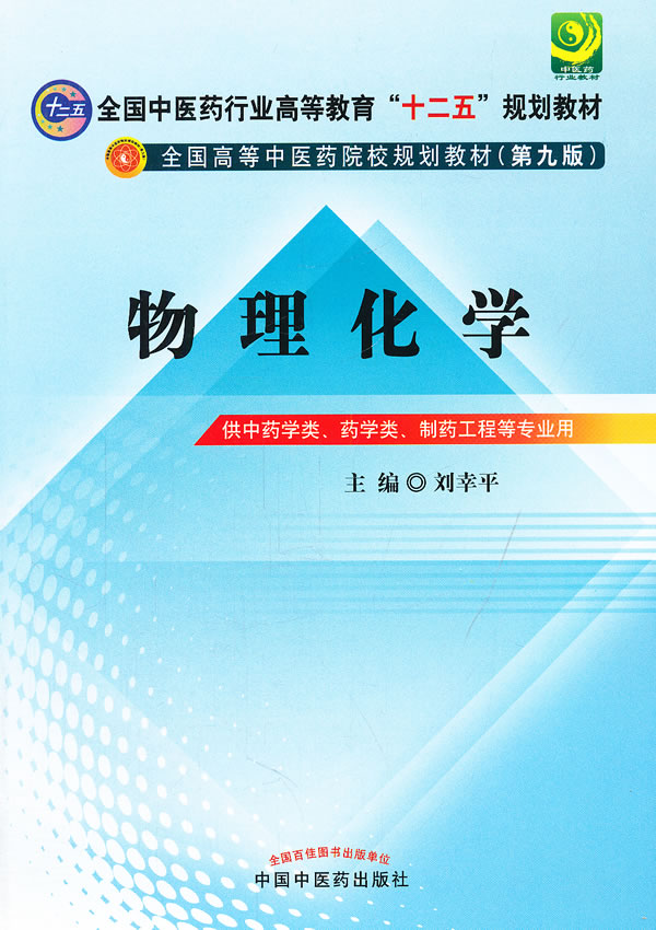 物理化学-(第九版)-供中药学类.药学类.制药工程等专业用