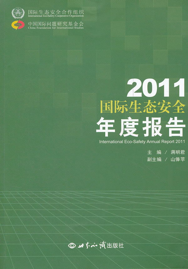 2011国际生态安全年度报告