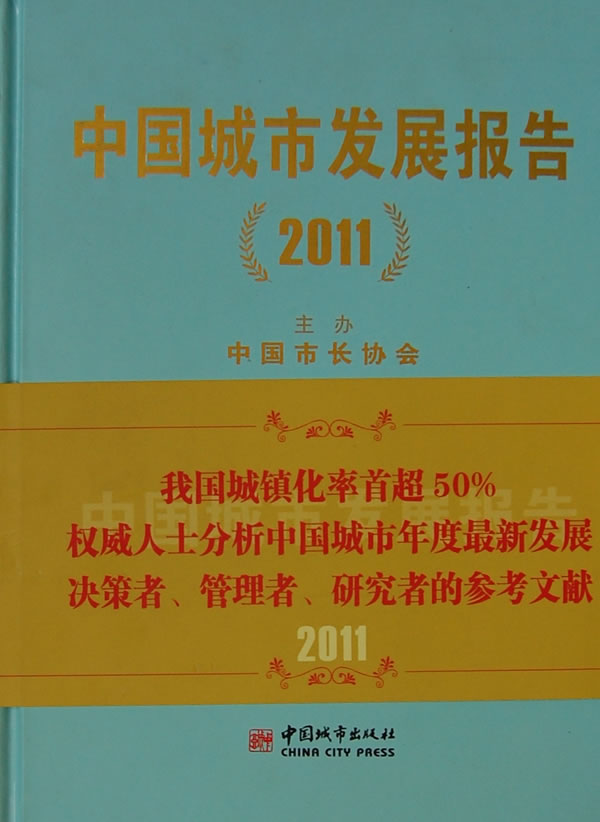 2011-中国城市发展报告