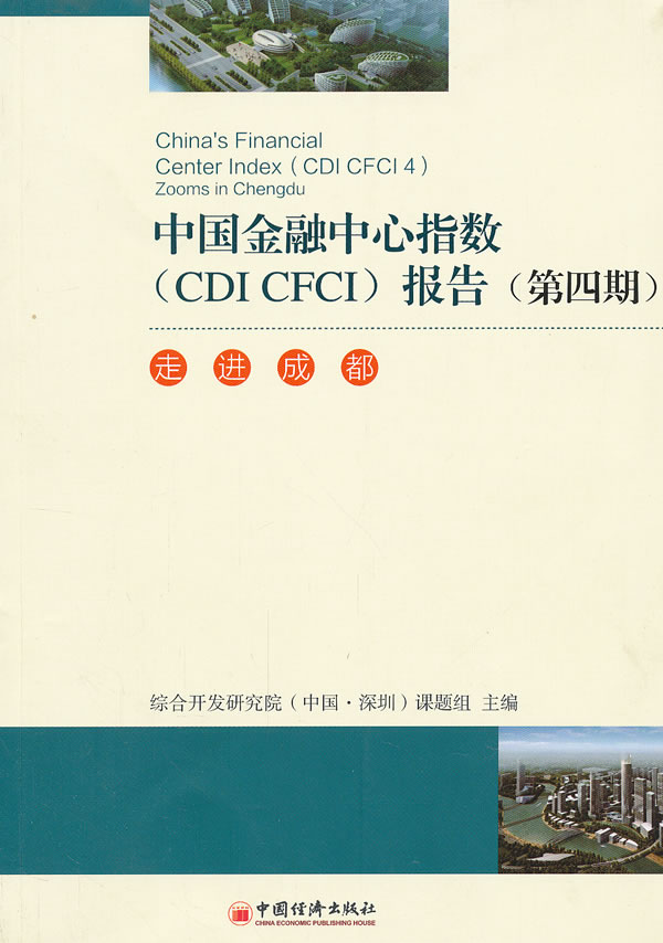 中国金融中心指数(CDI CFCI)报告(第四期)-走进成都