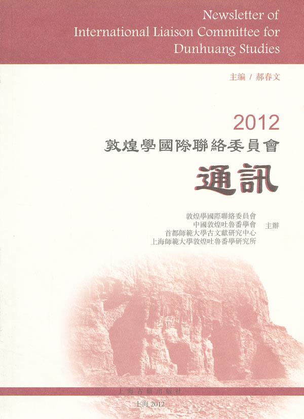 2012敦煌学国际联络委员会通讯