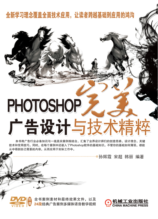 PHOTOSHOP完美广告设计与技术精粹-(附赠1DVD.含视频教学)