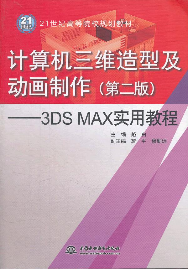 计算机三维造型及动画制作-3DS MAX实用教程-(第二版)