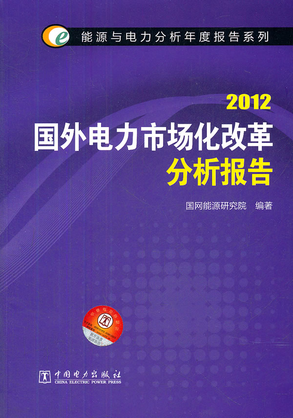 2012-国外电力市场化改革分析报告