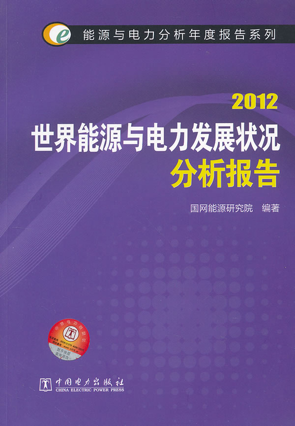 2012-世界能源与电力发展状况分析报告
