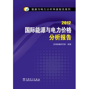 2012-国际能源与电力价格分析报告