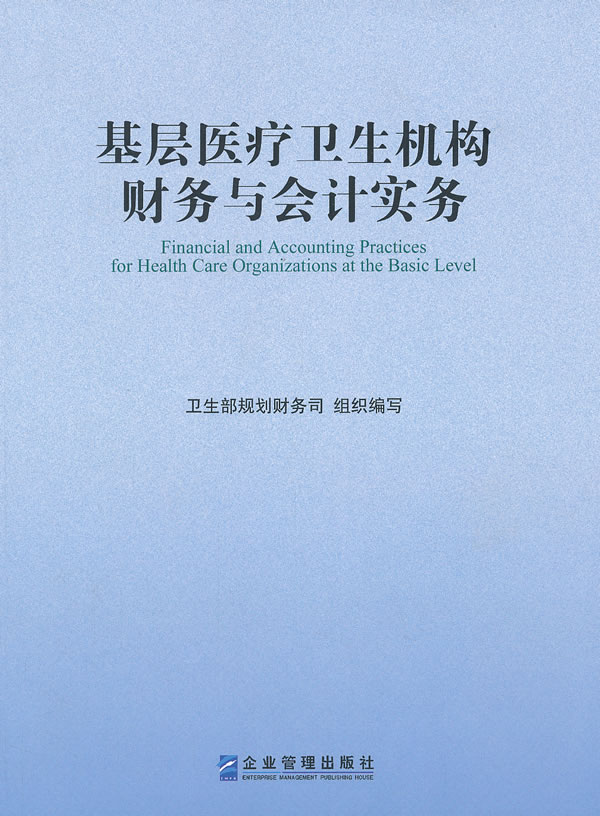 基层医疗卫生机构财务与会计实务