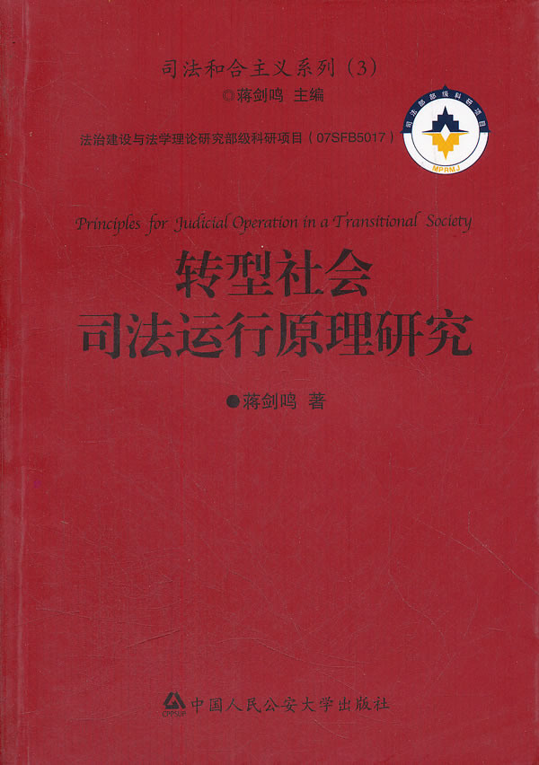 转型社会司法运行原理研究