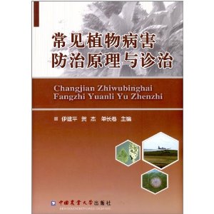 常见植物病害防治原理与诊治