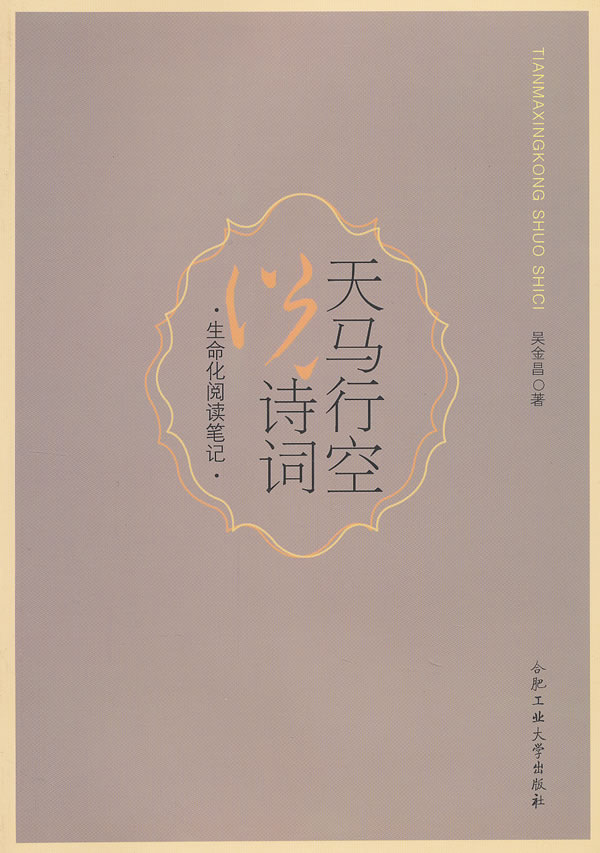 天马行空说诗词:生命化阅读笔记