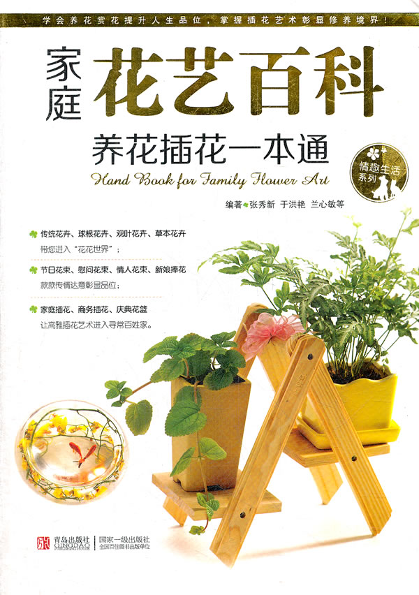 家庭花艺百科:养花插花一本通:help you to grow and arrange flowers