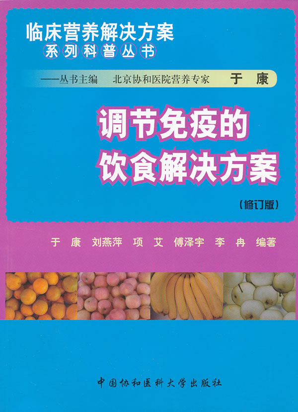 调节免疫的饮食解决方案-(修订版)