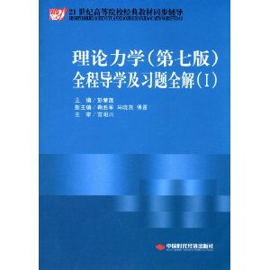 理论力学(第七版)全程导学及习题全解-(I)