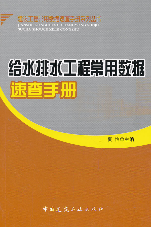 给水排水工程常用数据速查手册(建设工程常用数据速查手册系列丛书   )   A706