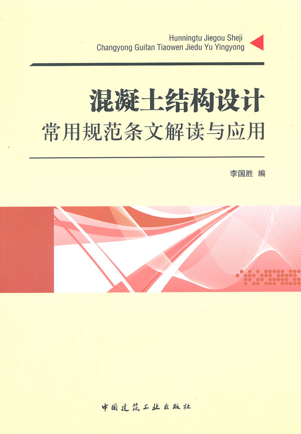 混凝土结构设计常用规范条文解读与应用    A404