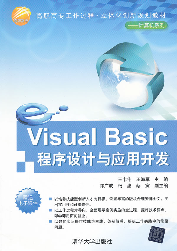 Visual Basic程序设计与应用开发