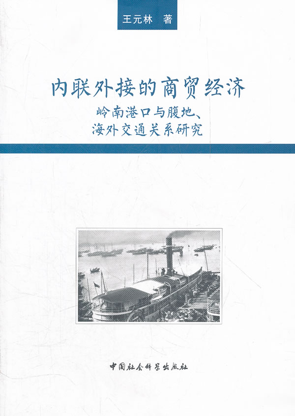 内联外接的商贸经济-岭南港口与腹地.海外交通关系研究