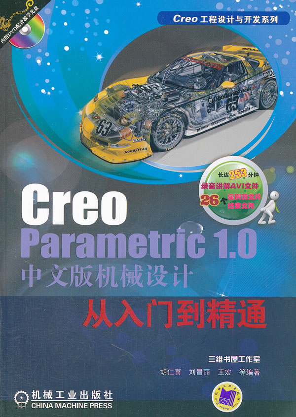 Creo Parametric 1.0中文版机械设计从入门到精通-(含1DVD)