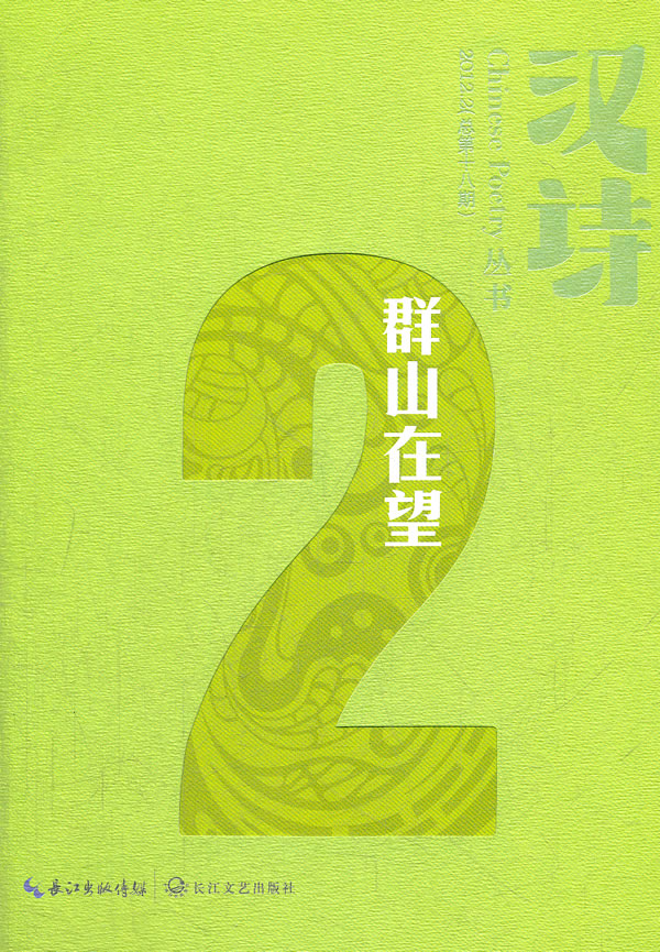 汉诗-群山在望-2012.2(总第十八期)