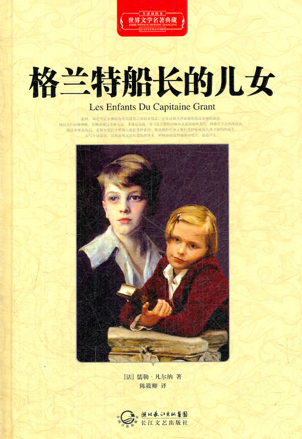 格兰特船长的儿女-世界文学名著典藏-全译插图本