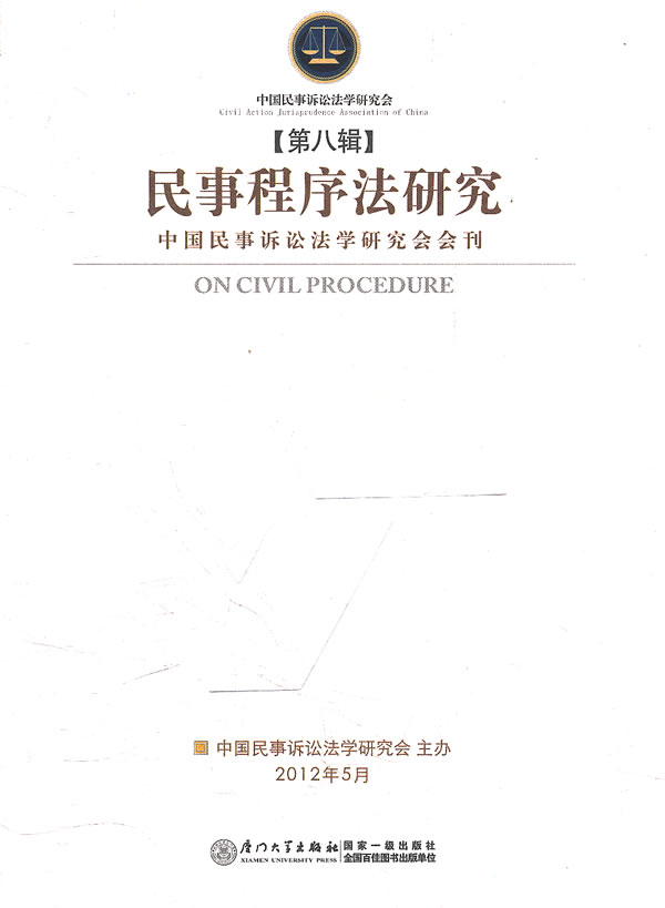 民事程序法研究-中国民事诉讼法学研究会会刊-中国民事诉讼法学研究会会刊-[第八辑]