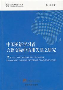 中国英语学习者言语交际中语用失误之研究