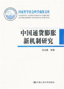 中国通货膨胀新机制研究-国家哲学社会科学成果文库