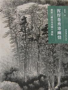 浑厚苍秀寄幽情-龚贤《溪山无尽图》赏析
