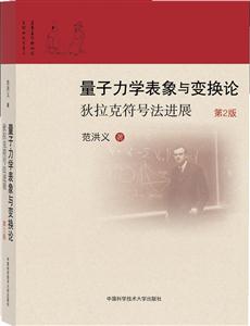 量子力學(xué)表象與變換論-狄拉克符號法進(jìn)展-第2版