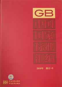 010年-中国国家标准汇编-修订-3"