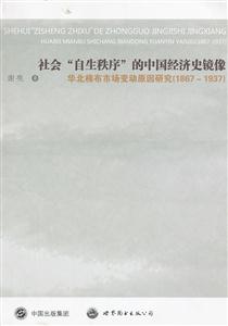 社会自生秩序的中国经济史镜像-华北棉布市场变动原因研究(1867-1937)