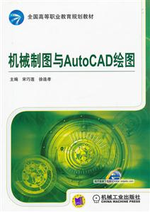 机械制图与AutoCAD绘图